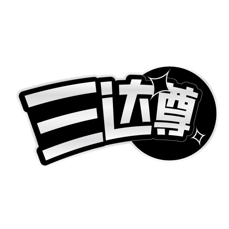 三达尊商标转让