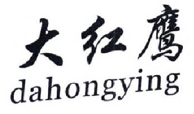大红鹰商标转让