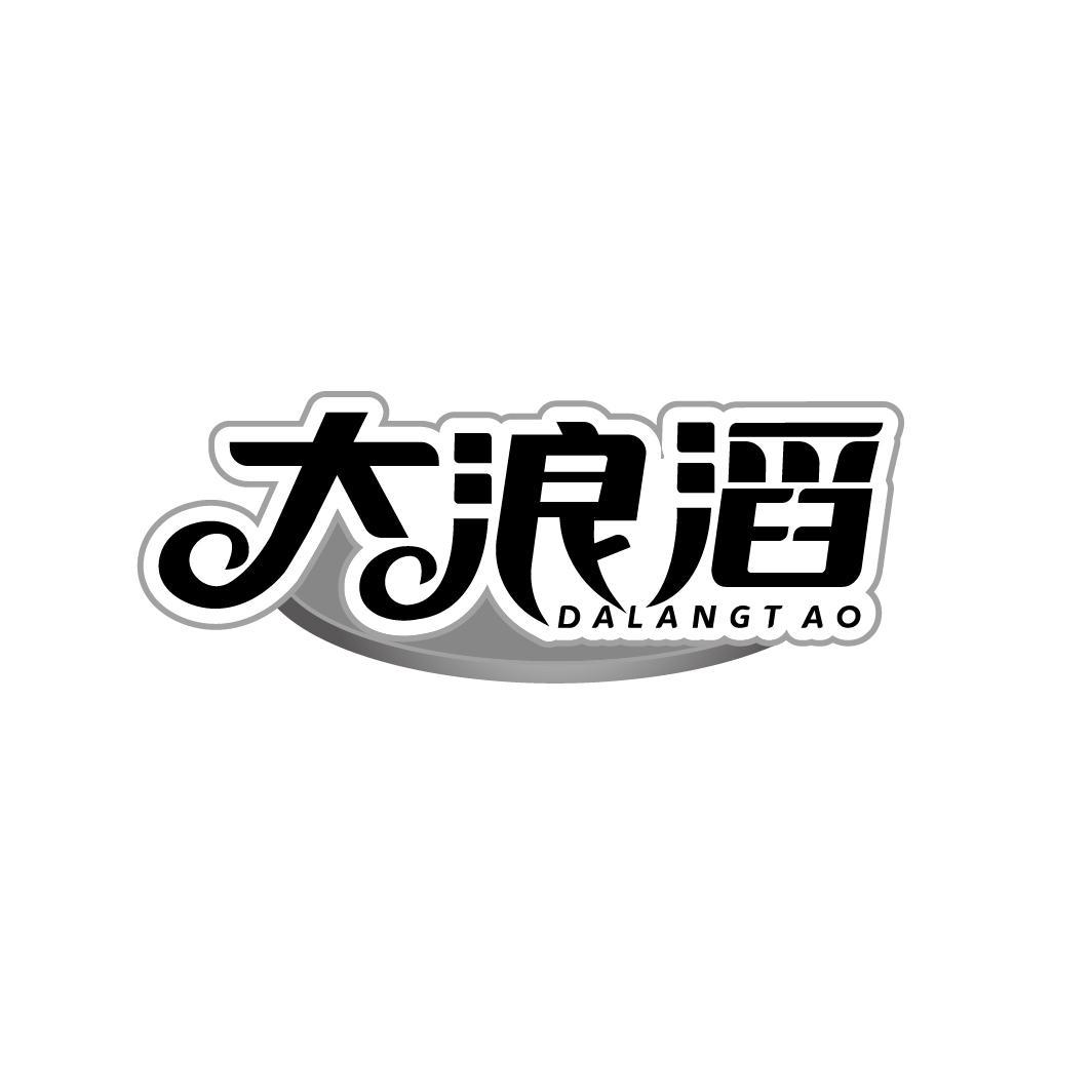 大浪滔商标转让