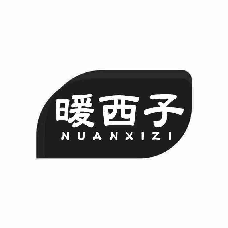 暖西子商标转让