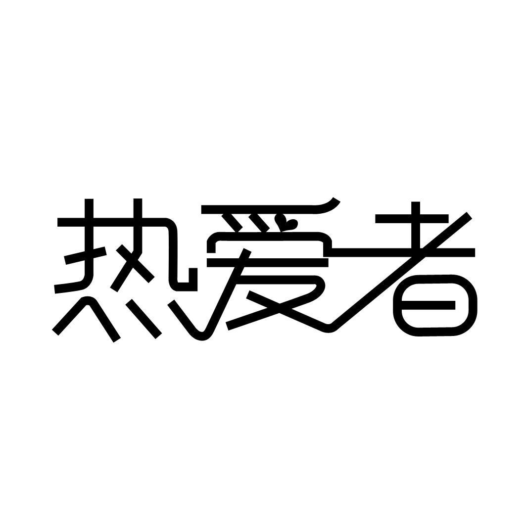 热爱者商标转让