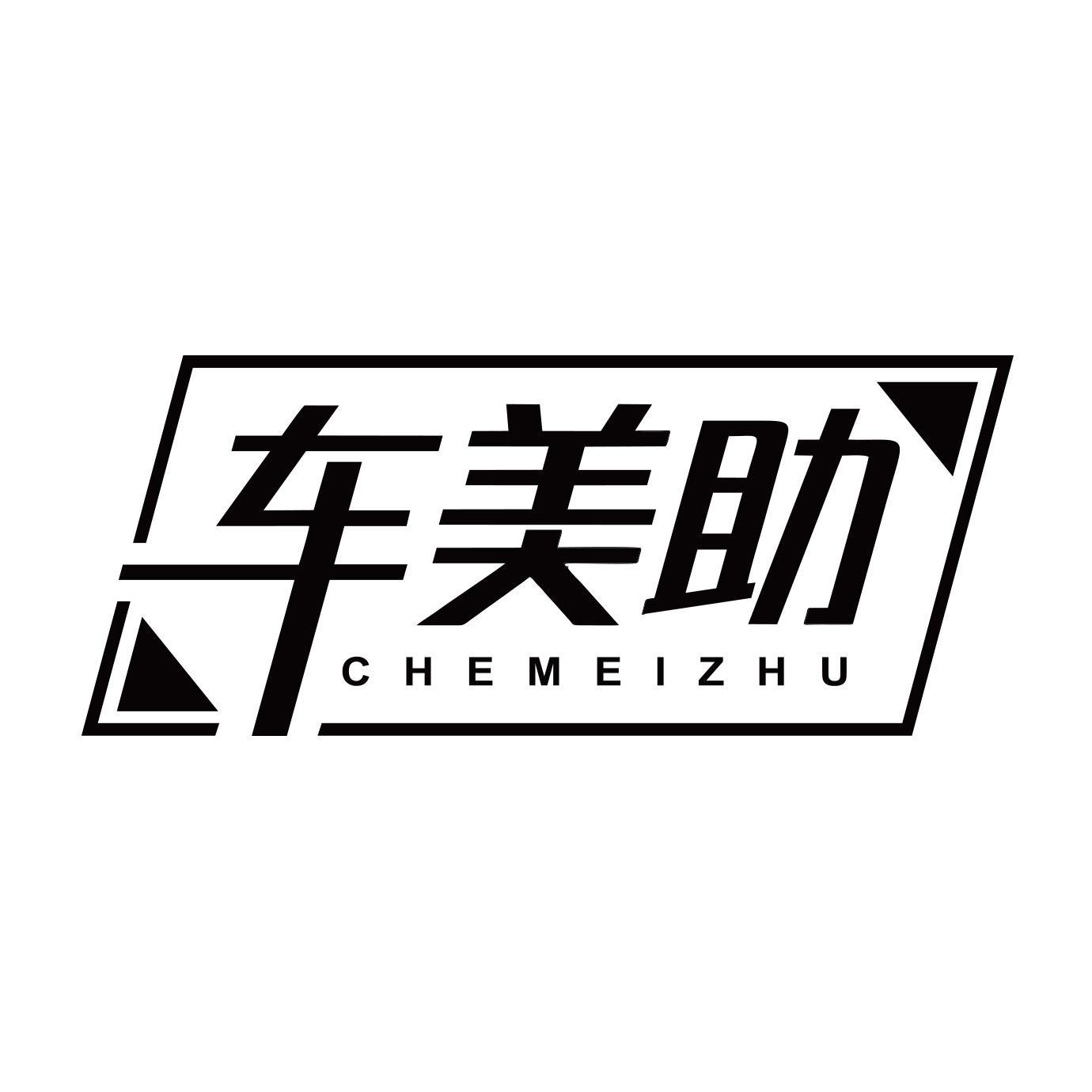 车美助商标转让