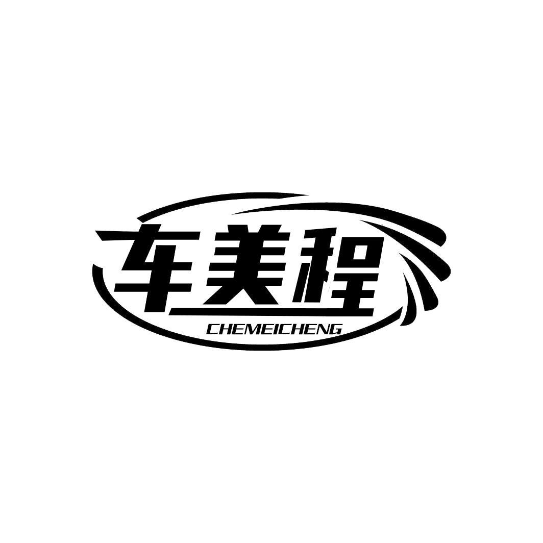 车美程商标转让