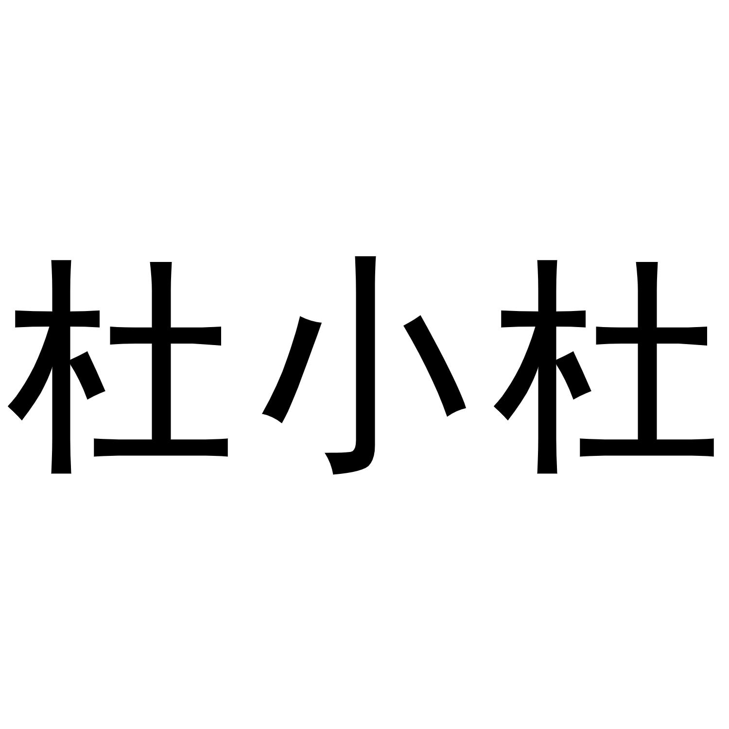 杜小杜商标转让