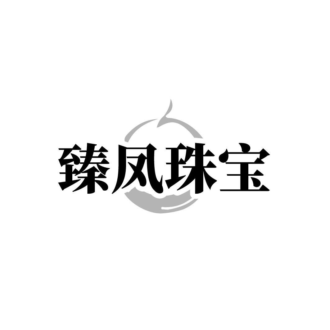 臻凤珠宝商标转让