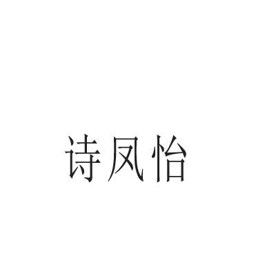 诗凤怡商标转让
