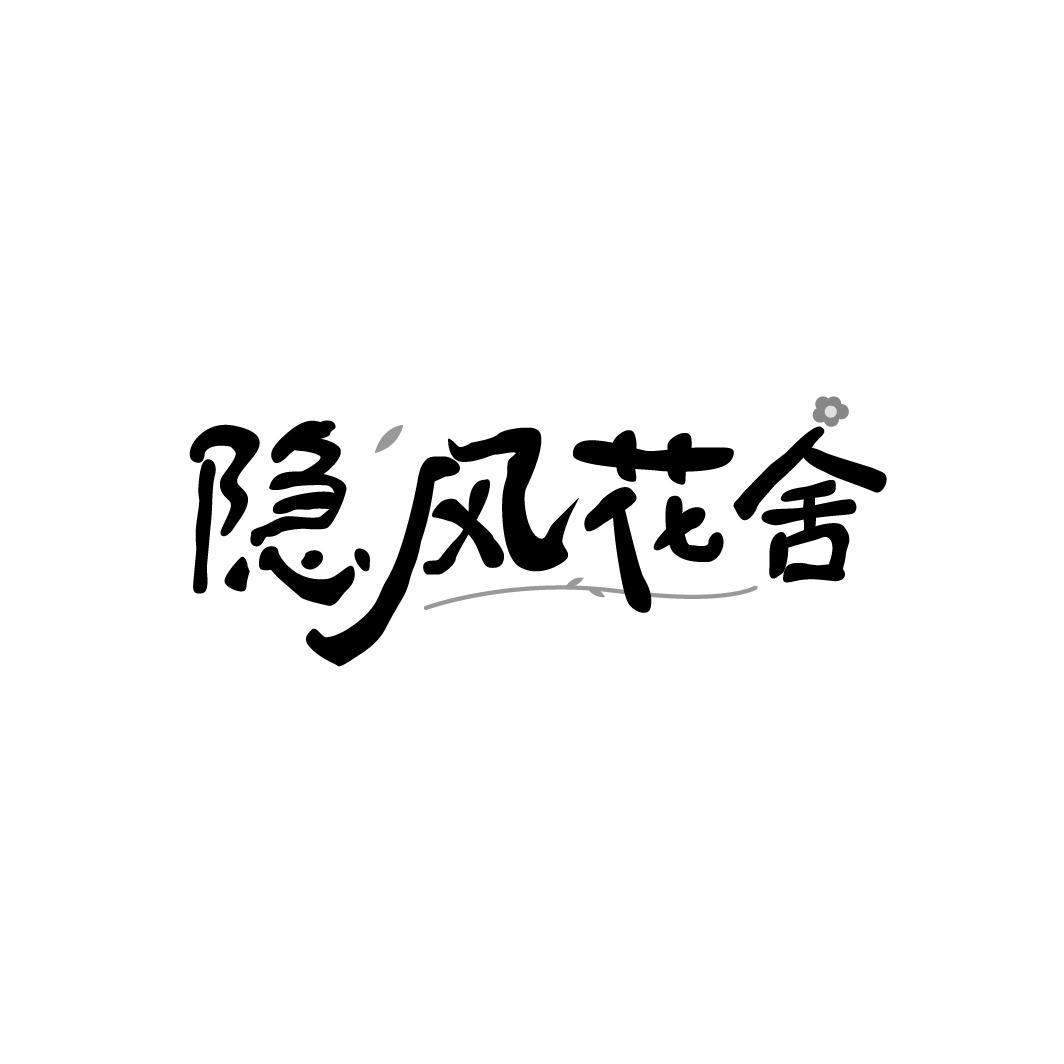 隐风花舍商标转让