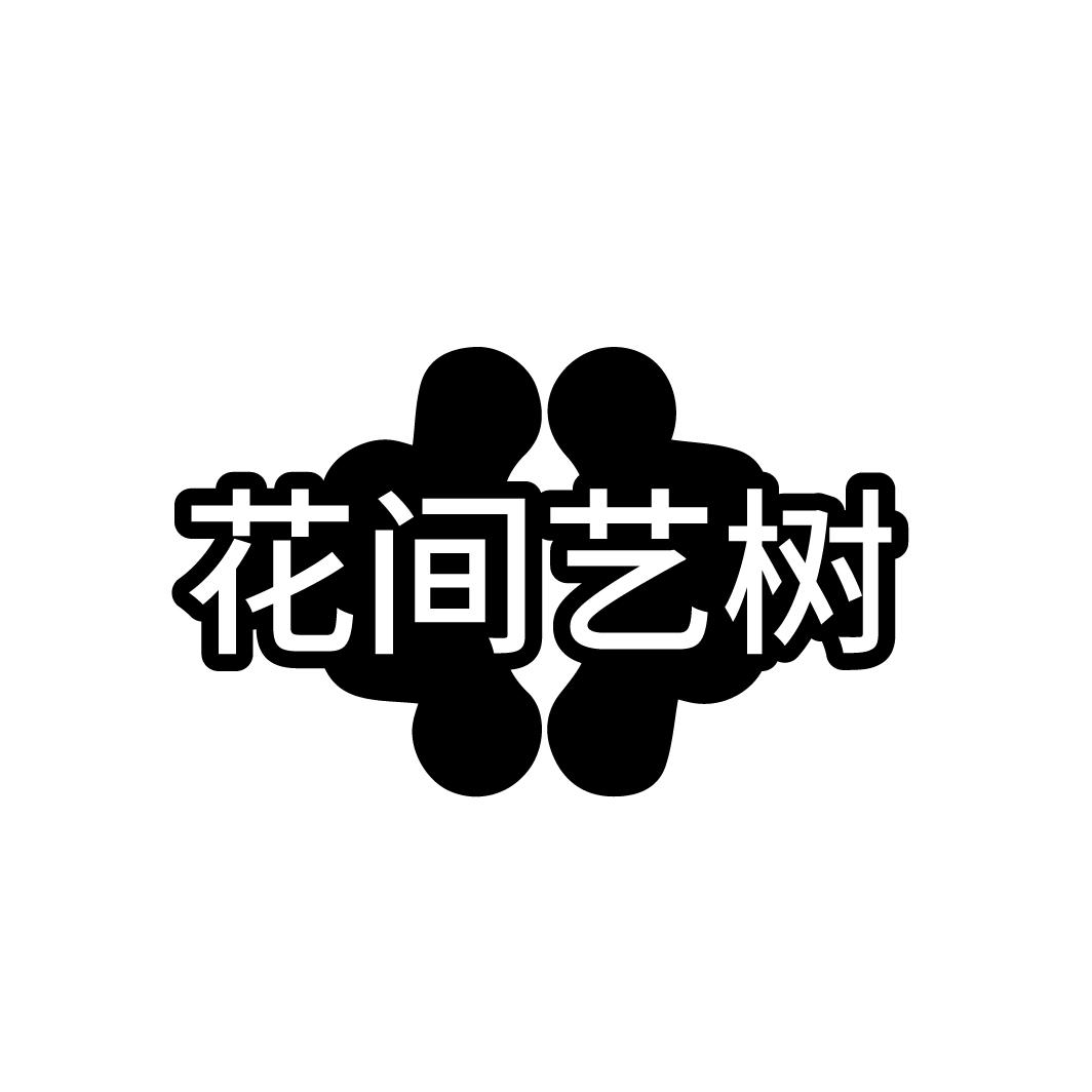 花间艺树商标转让