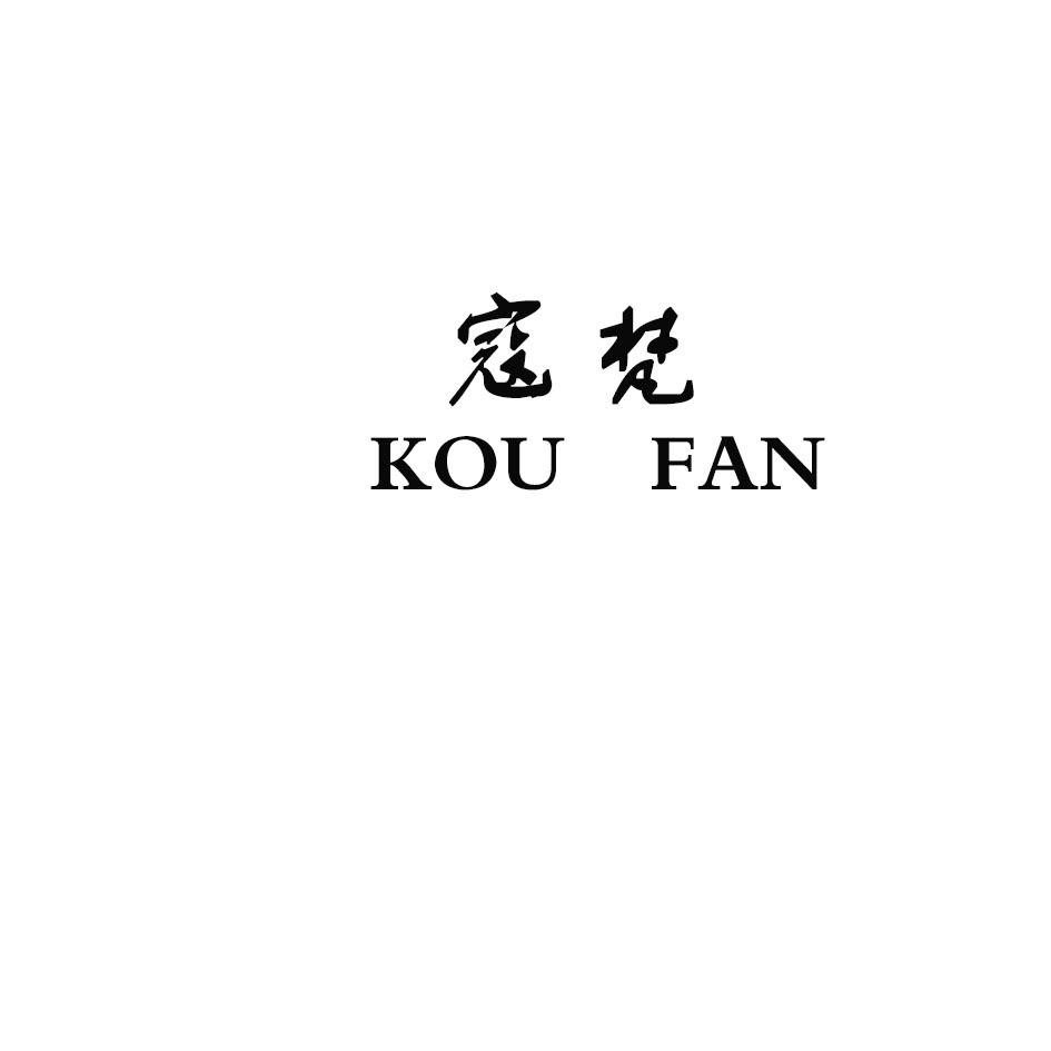 寇梵商标转让