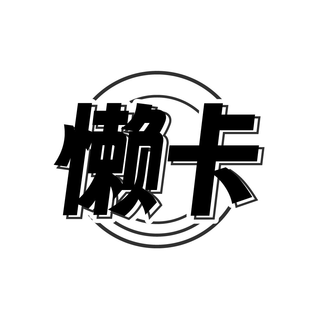 懒卡商标转让
