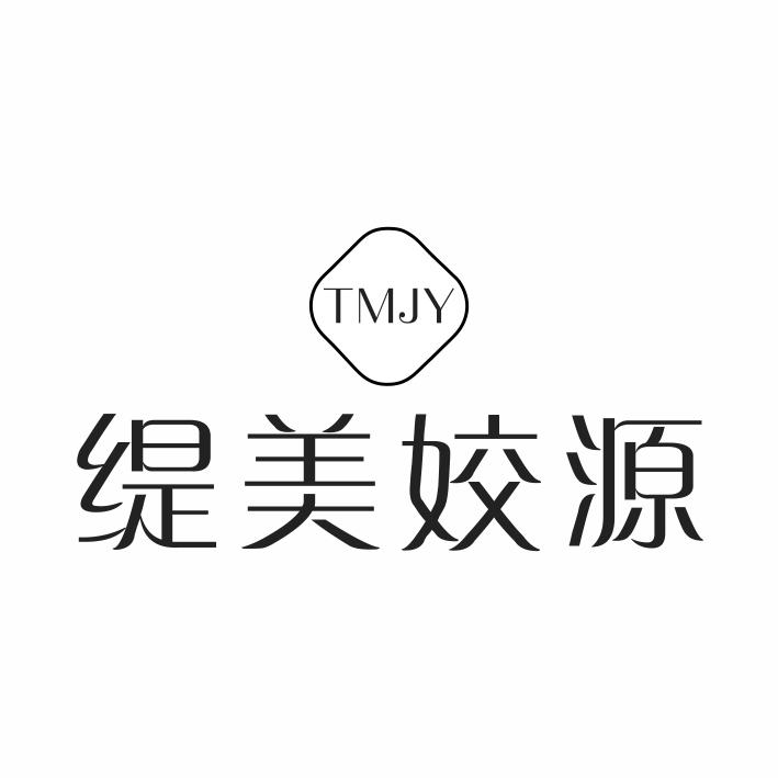 TMJY 缇美姣源商标转让