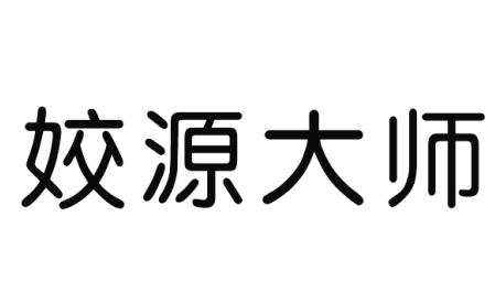 姣源大师商标转让