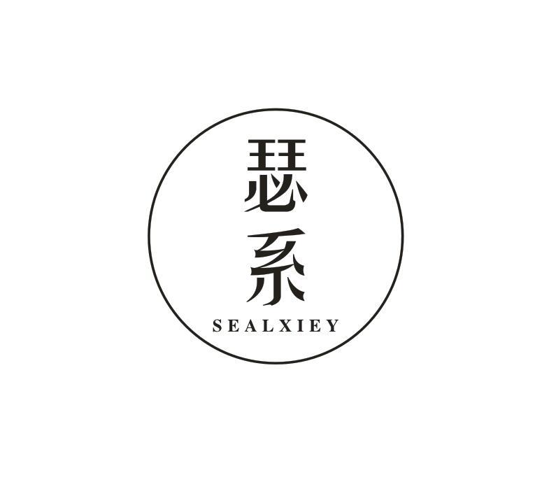 瑟系 SEALXIEY商标转让