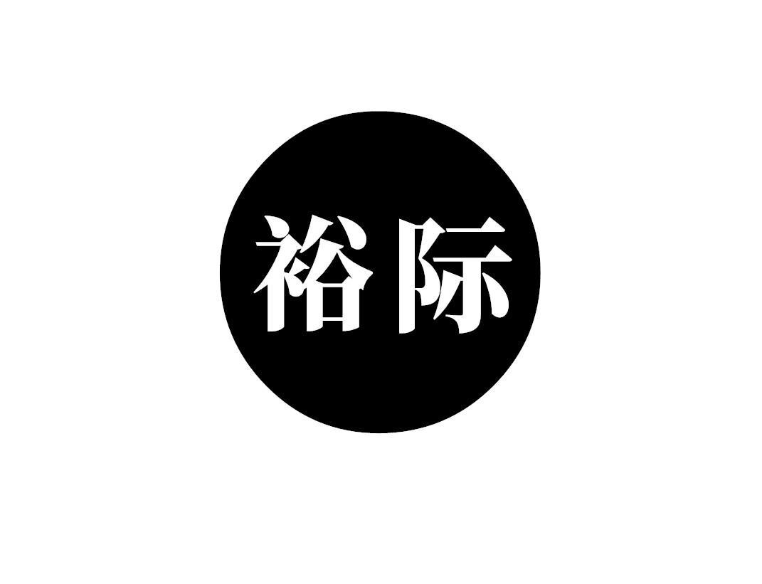 裕际商标转让