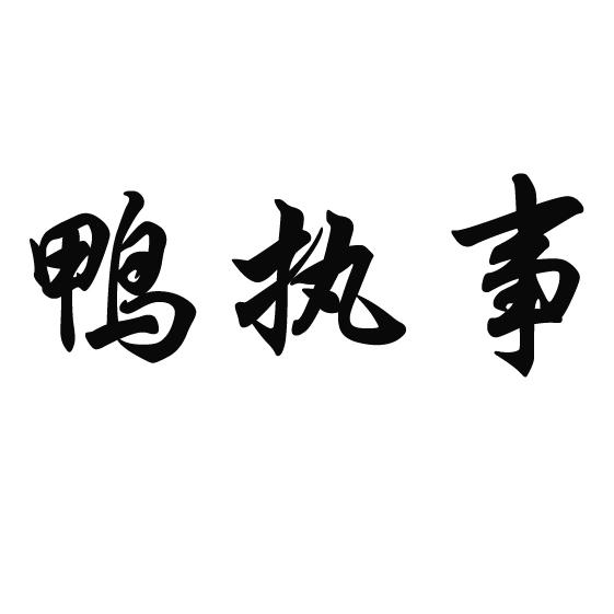 鸭执事商标转让