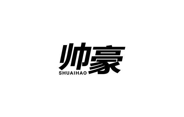 帅豪商标转让