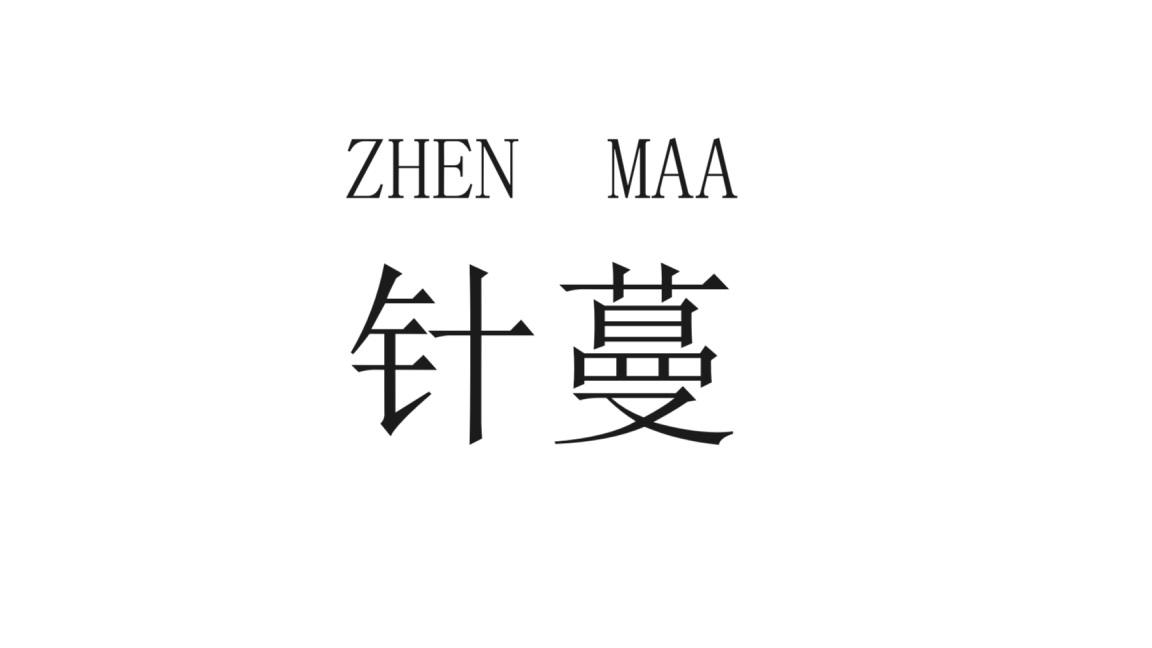 ZHEN MAA 针蔓商标转让