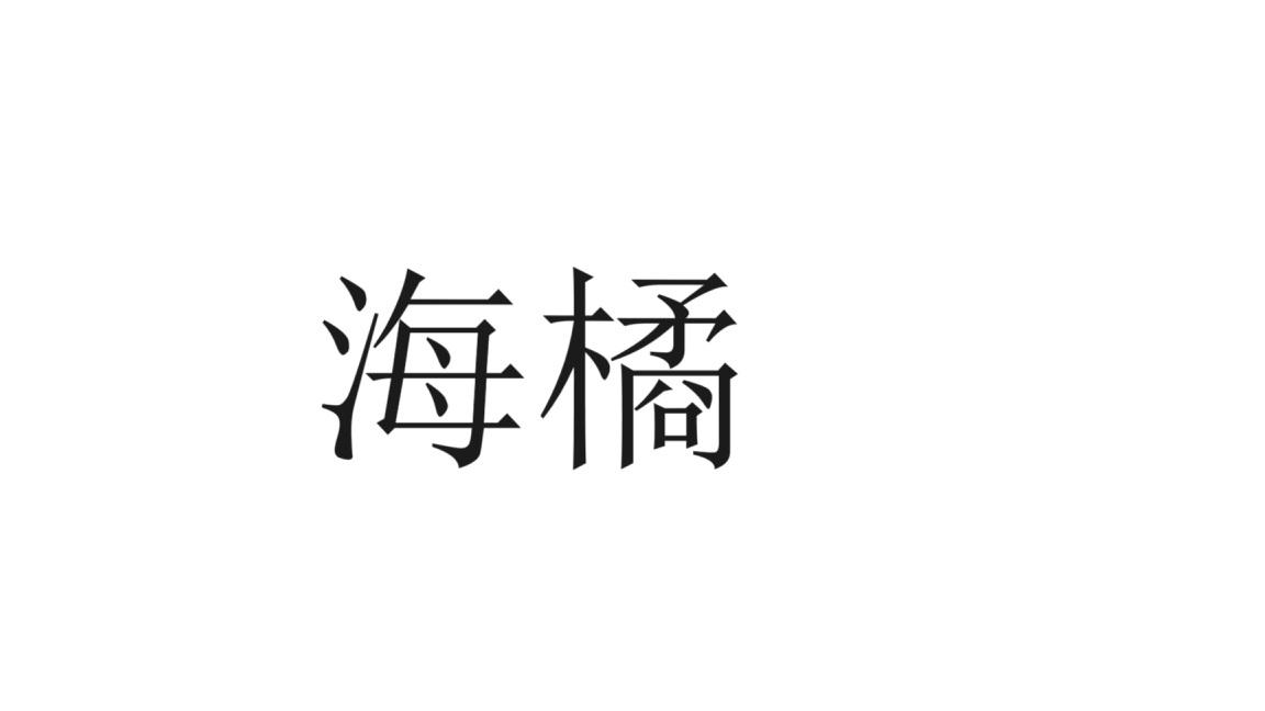 海橘商标转让