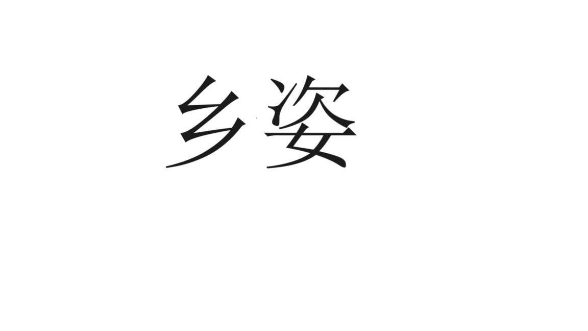 乡姿商标转让