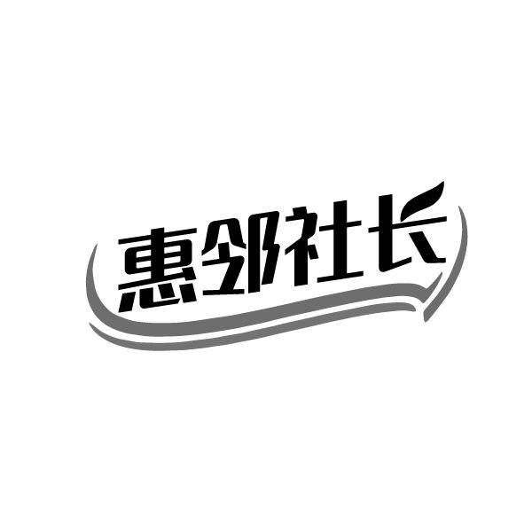 惠邻社长商标转让