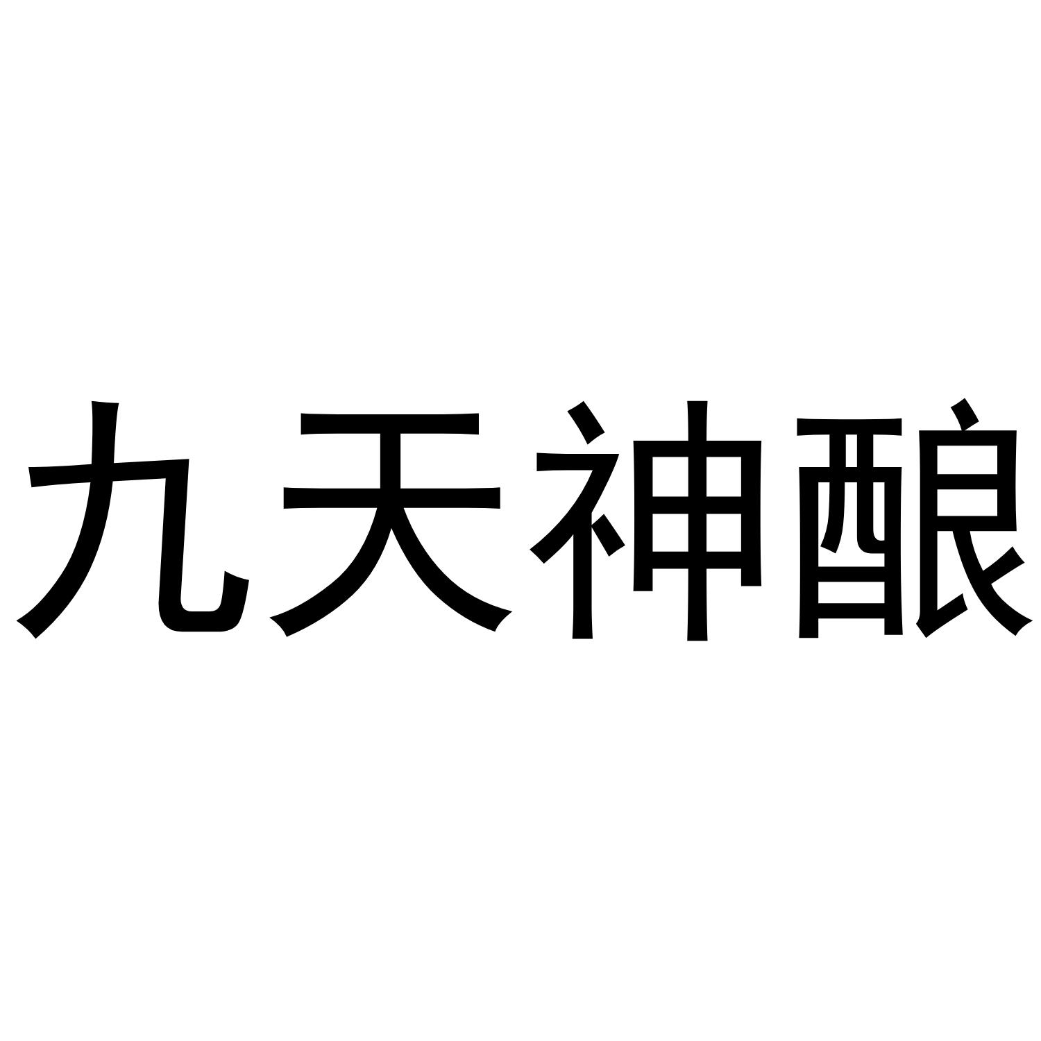 九天神酿商标转让