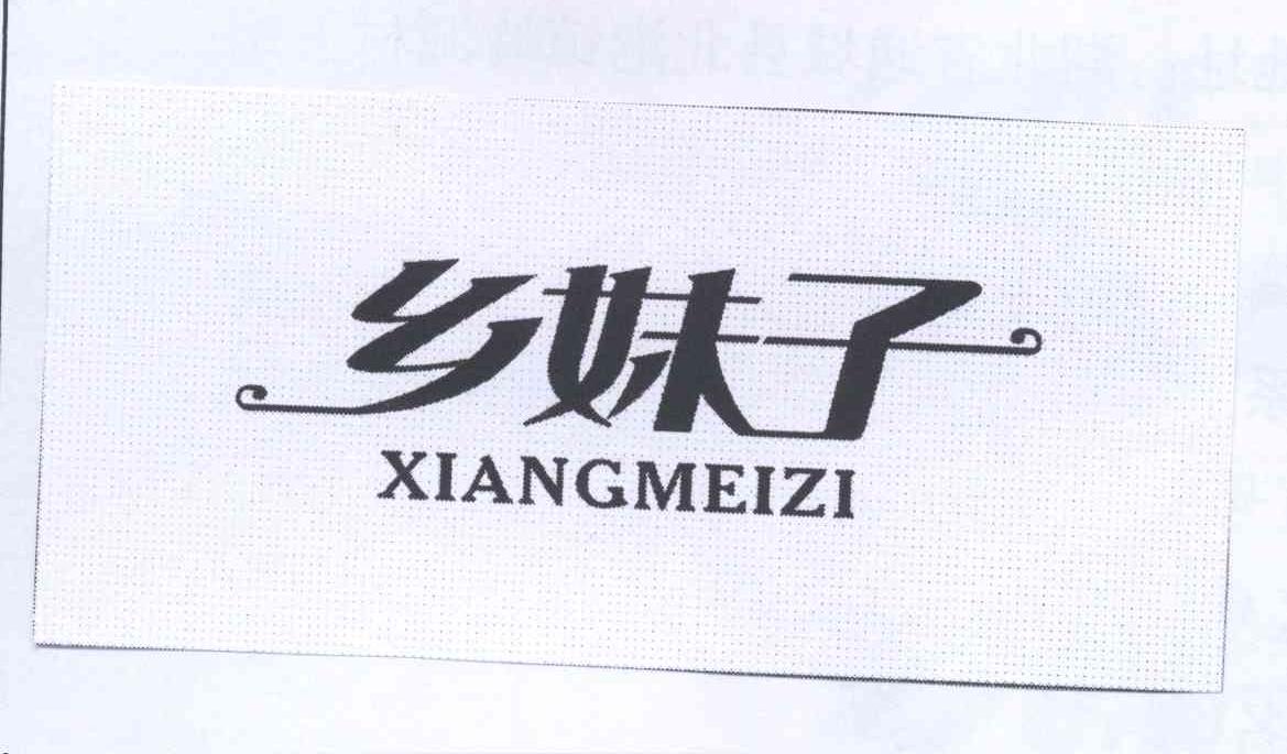 乡妹子商标转让