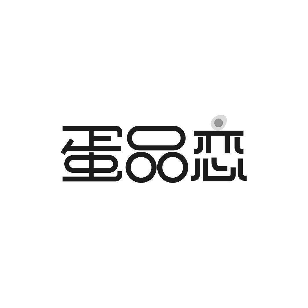 蛋品恋商标转让