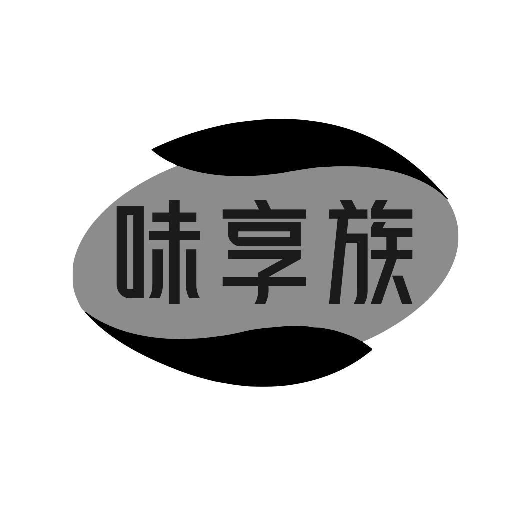 味享族商标转让