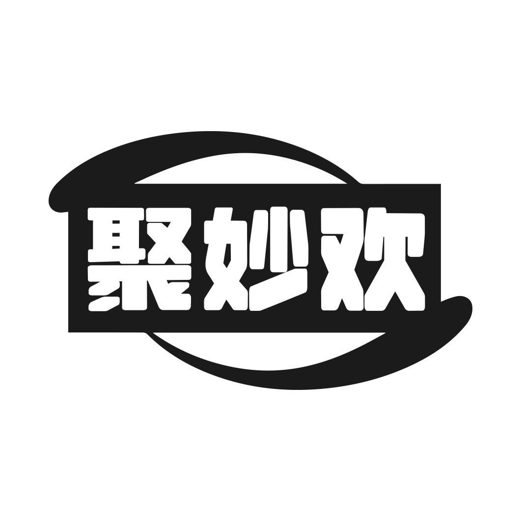 聚妙欢商标转让