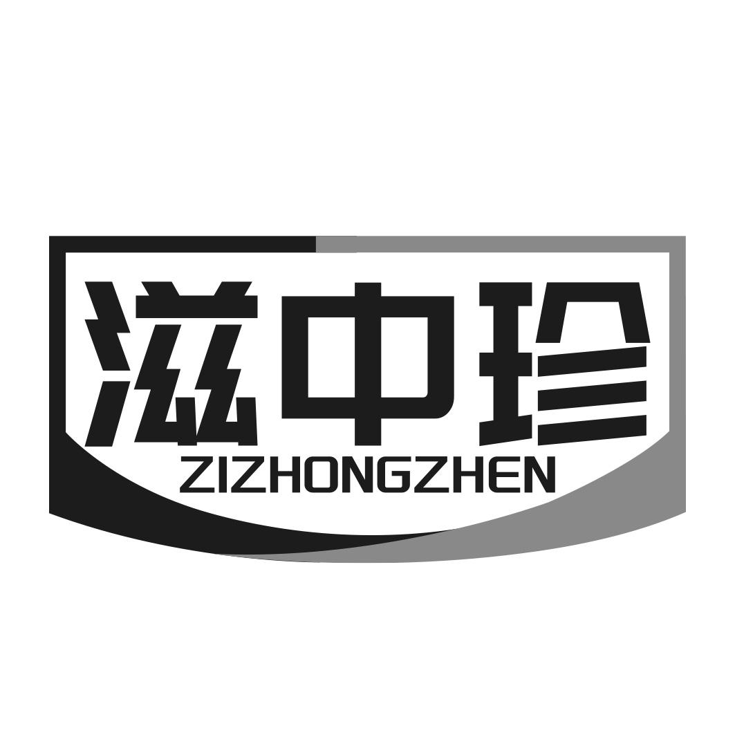 滋中珍商标转让