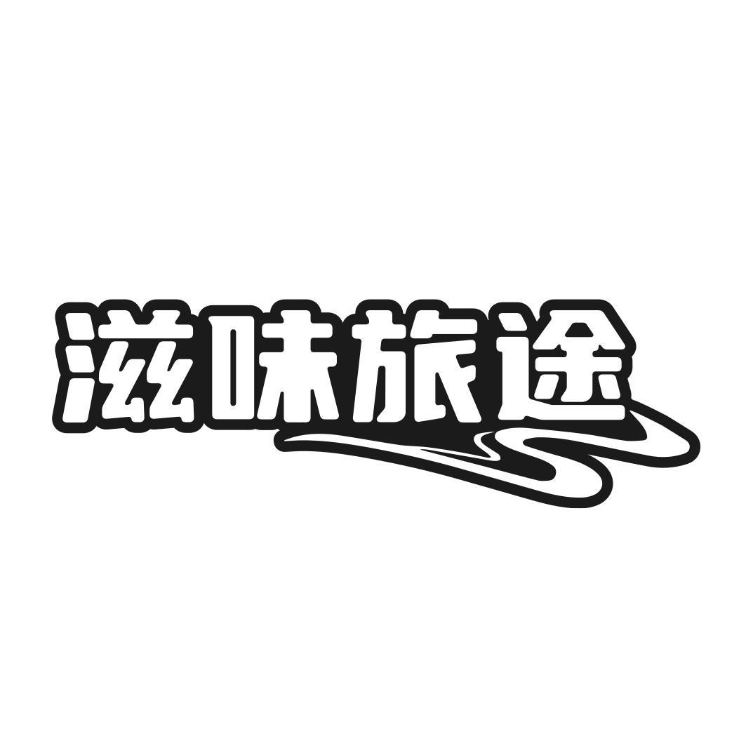滋味旅途商标转让