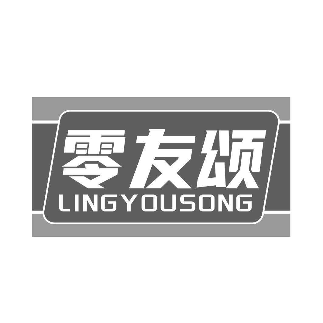 零友颂商标转让