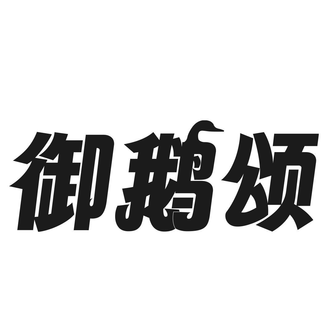 御鹅颂商标转让