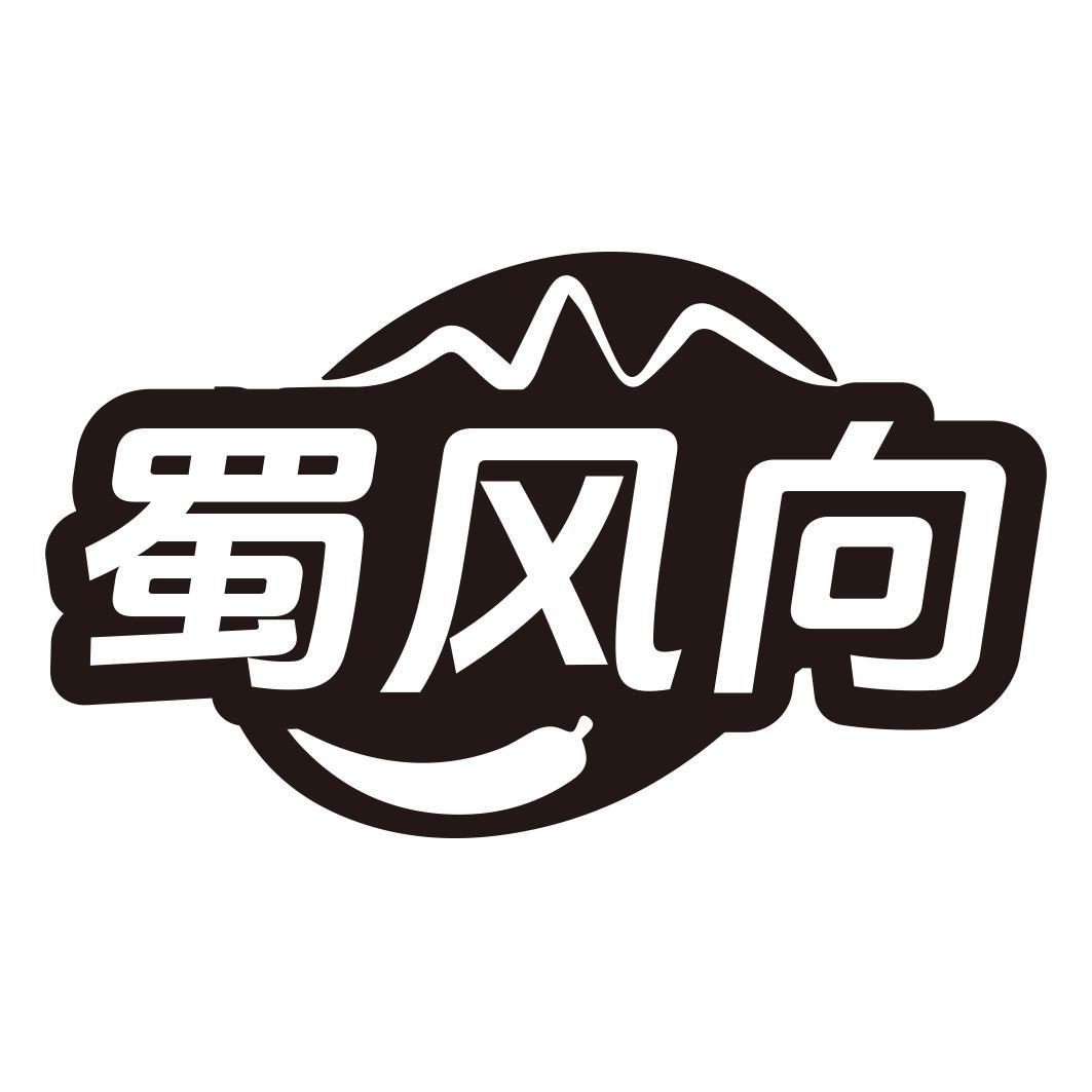 蜀风向商标转让