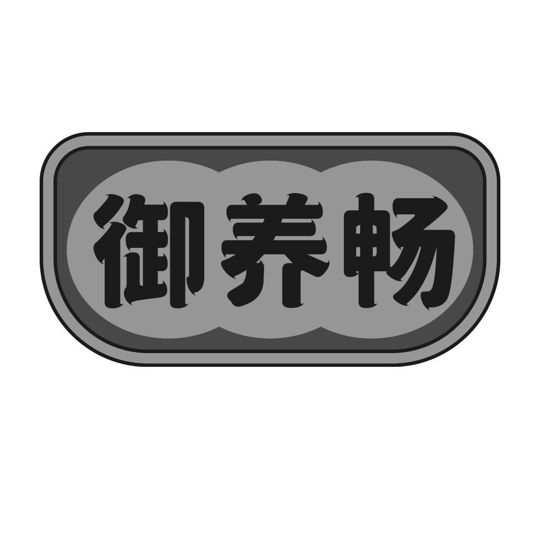 御养畅商标转让