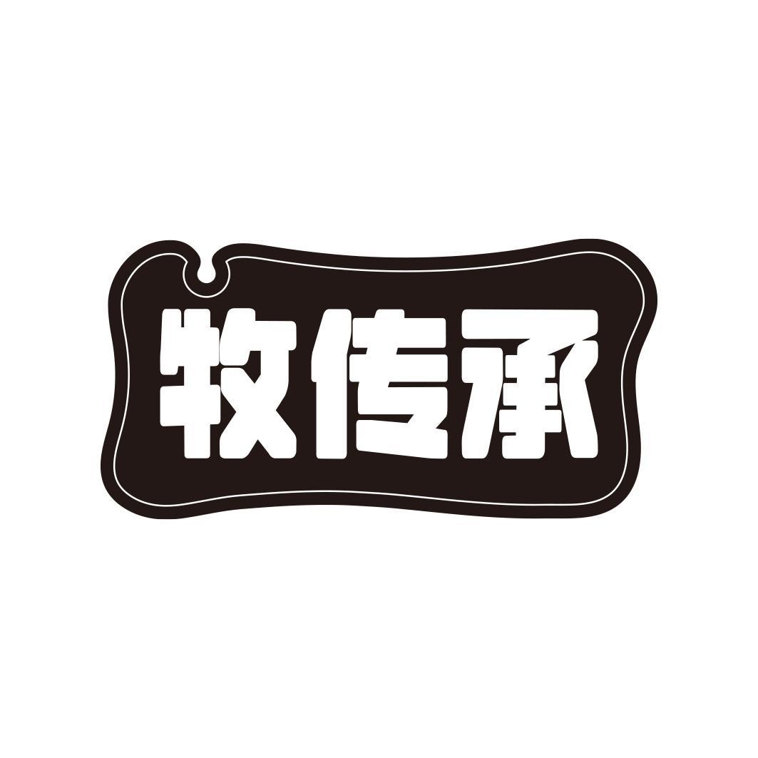牧传承商标转让