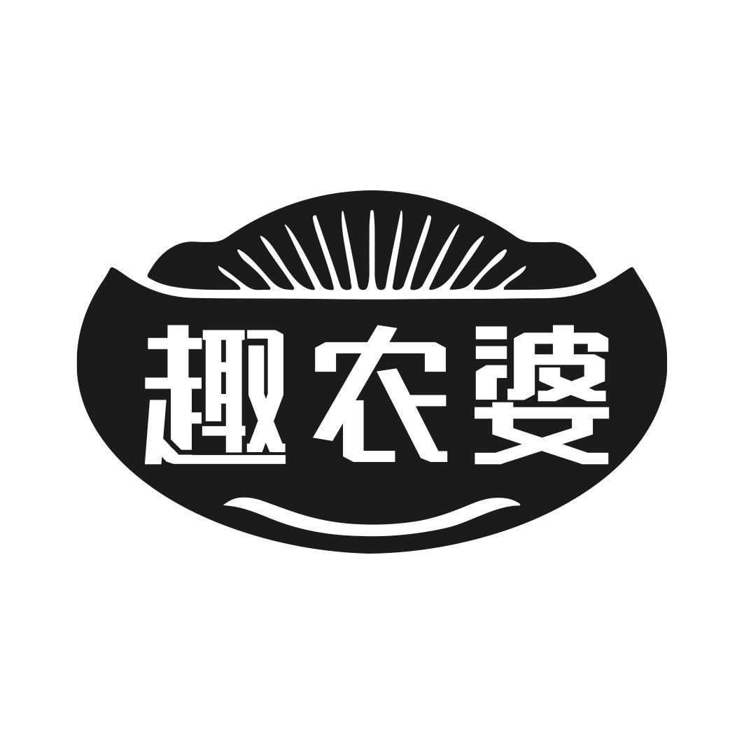 趣农婆商标转让