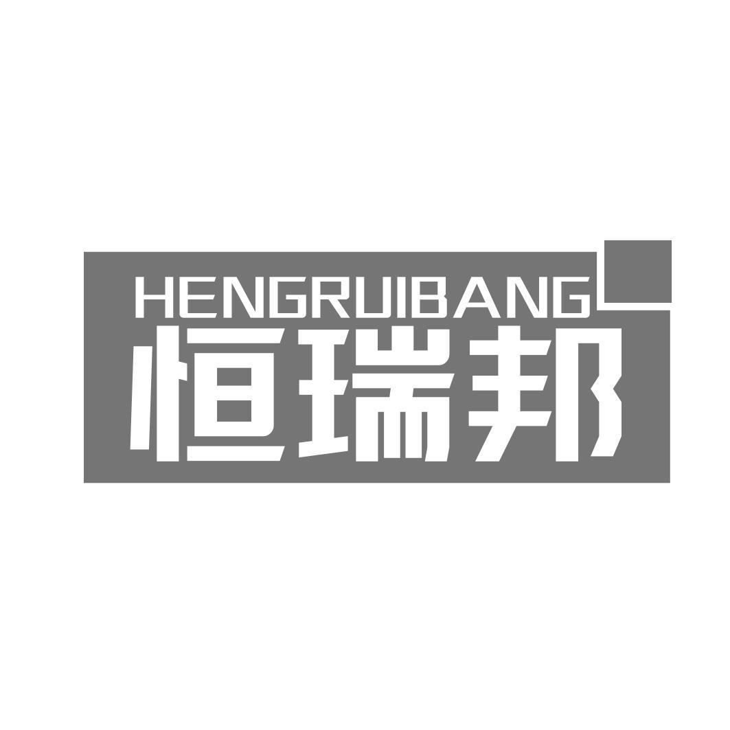 恒瑞邦商标转让