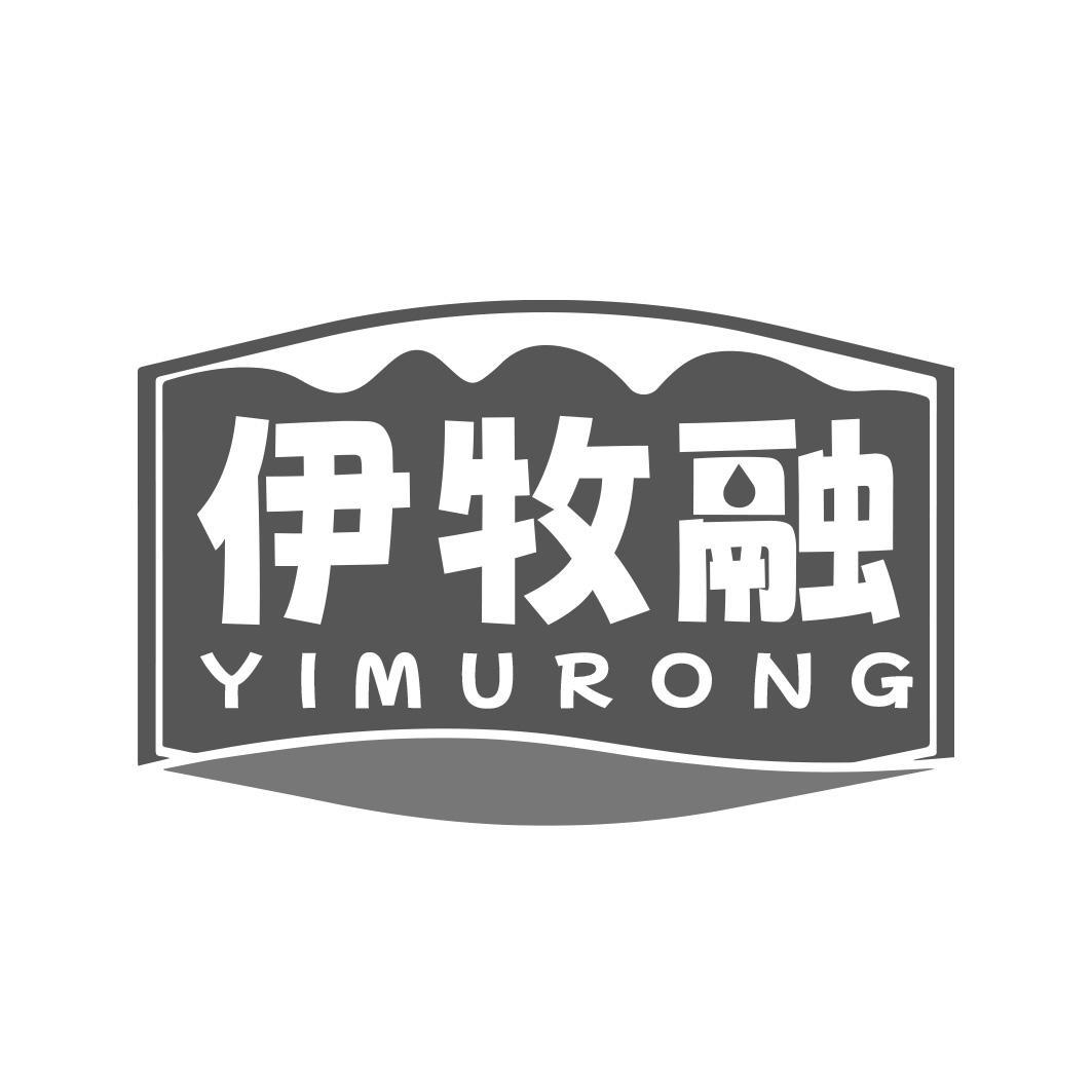 伊牧融商标转让