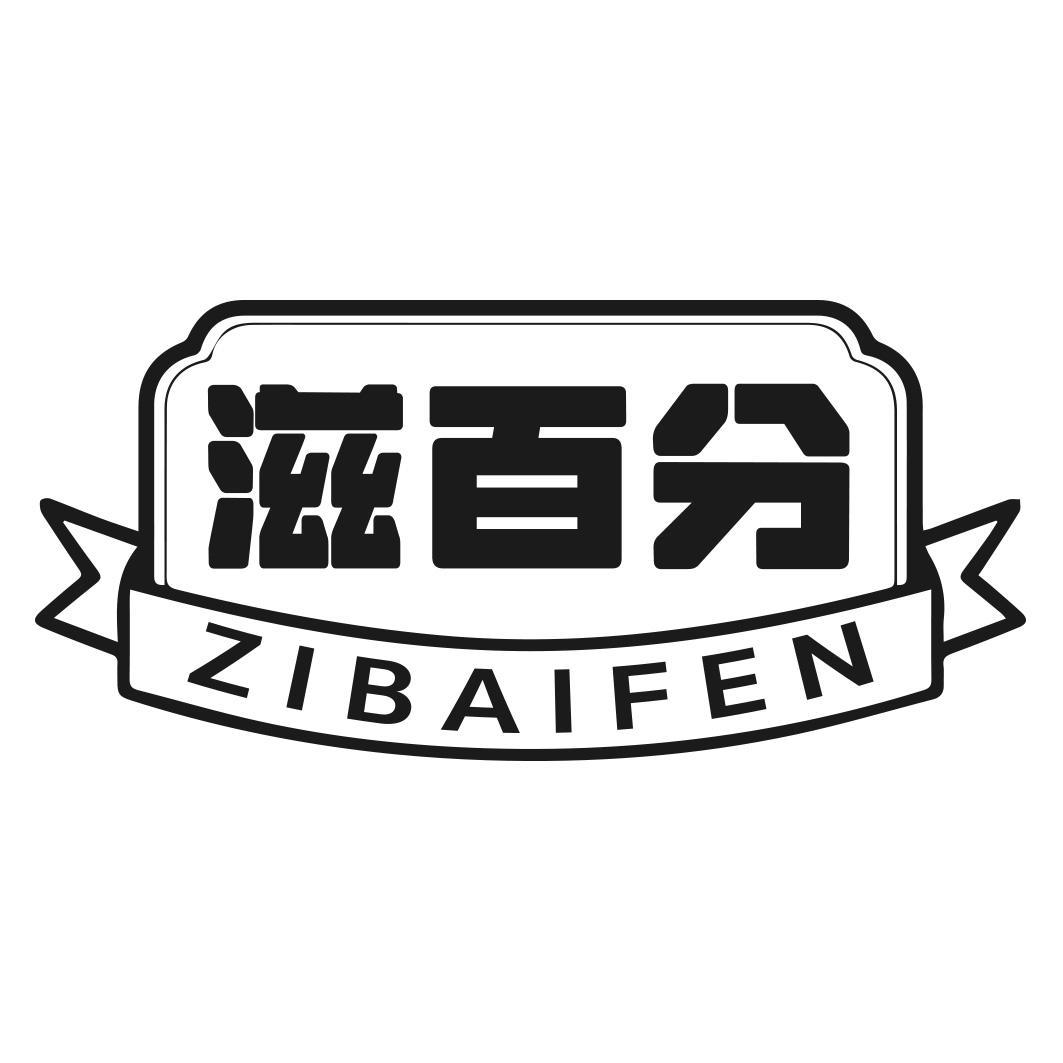 滋百分商标转让