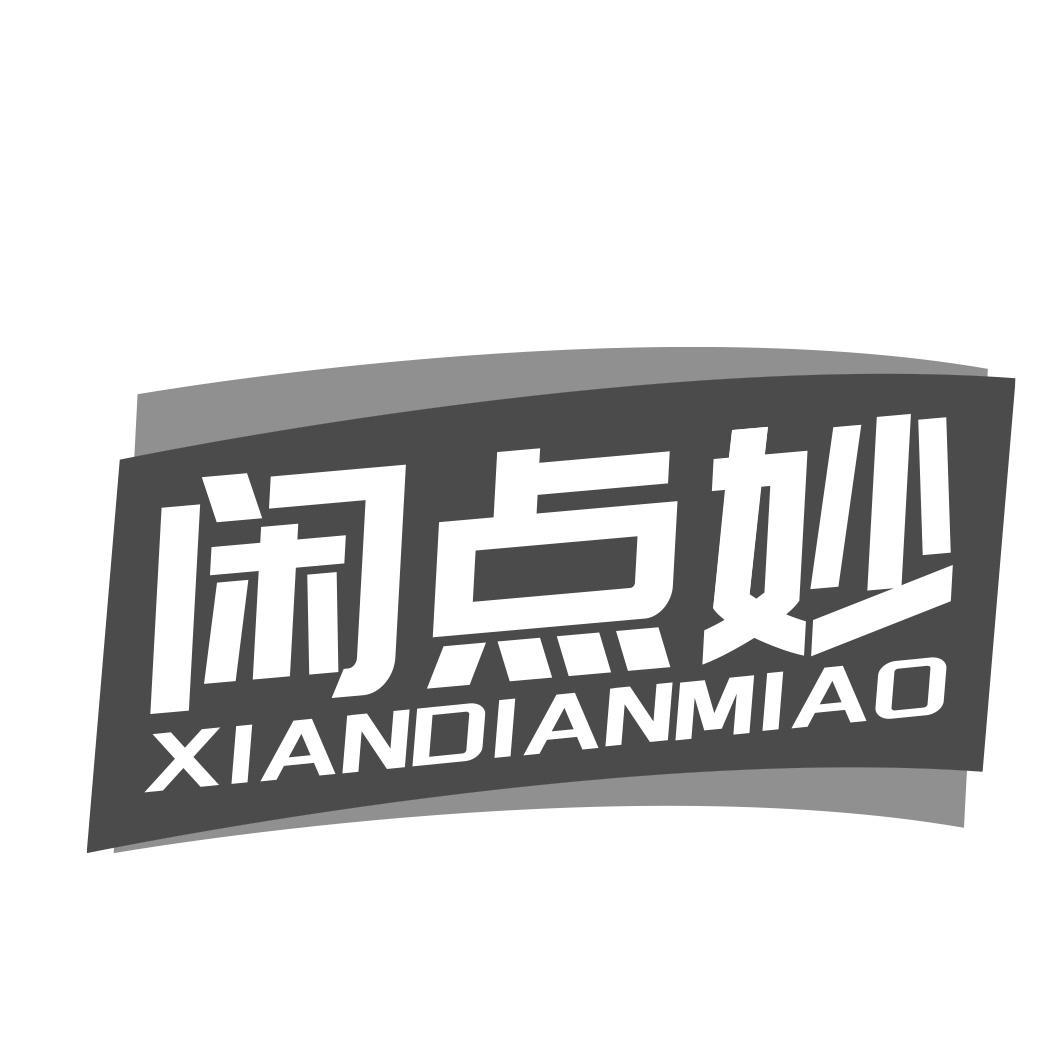闲点妙商标转让