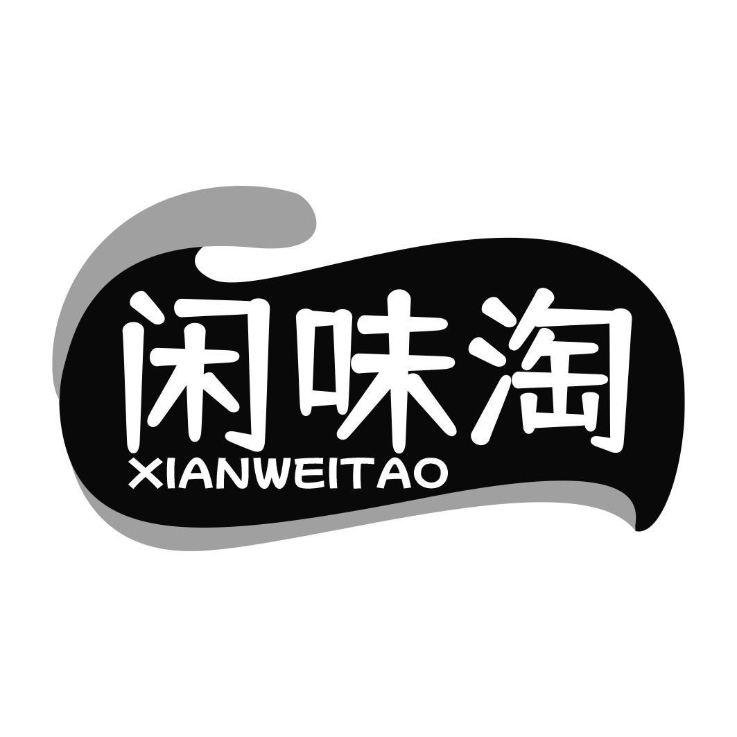 闲味淘商标转让