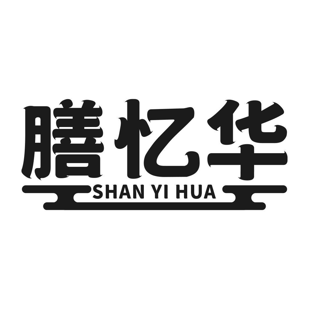 膳忆华商标转让