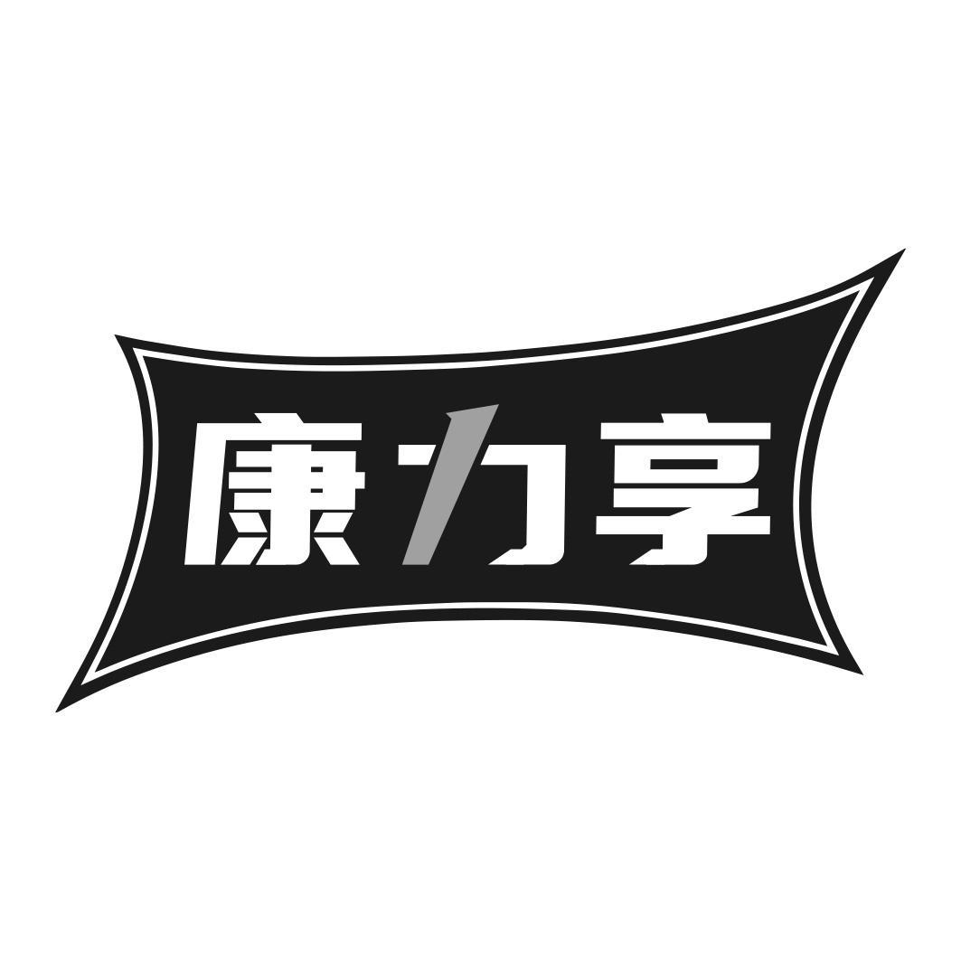 康力享商标转让