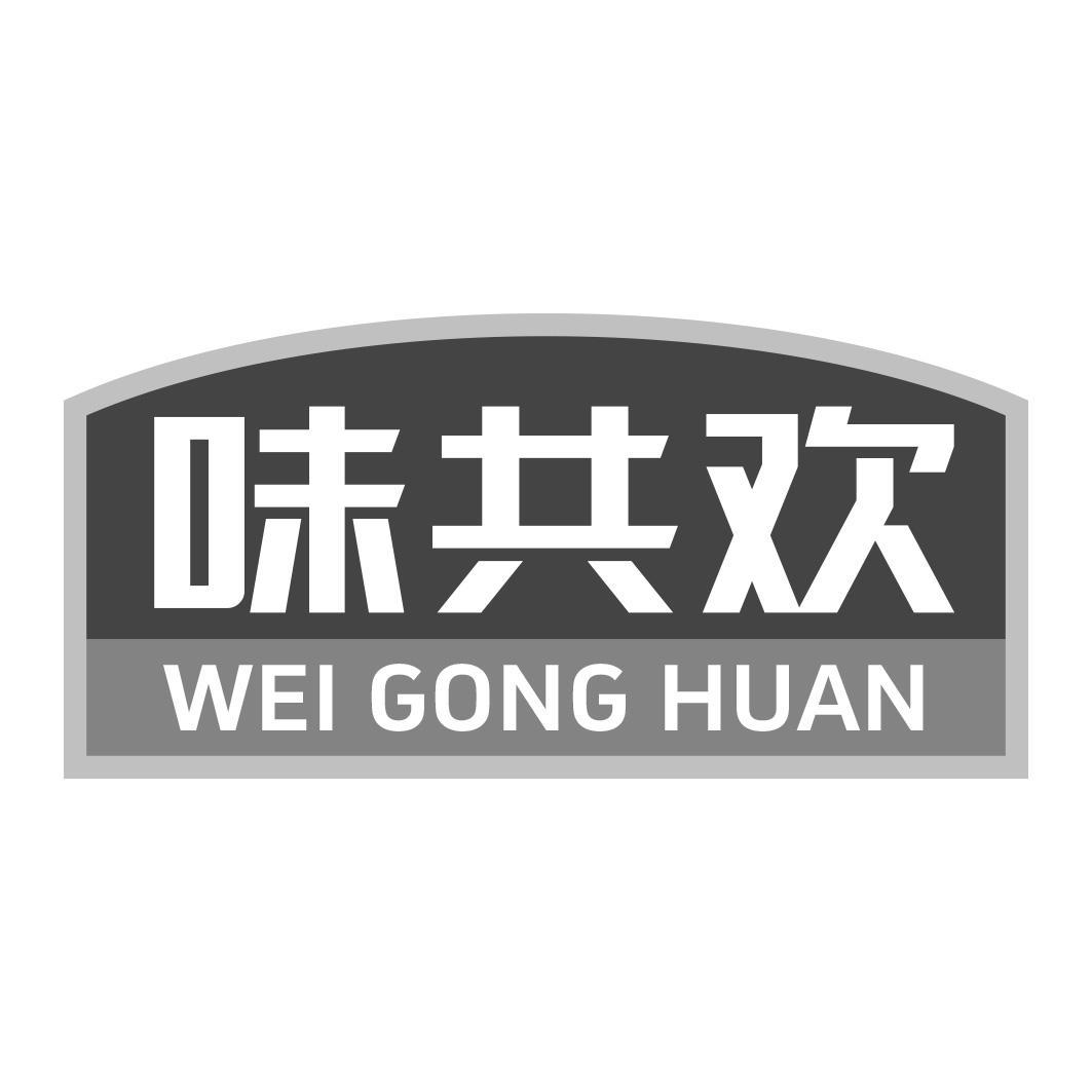 味共欢商标转让