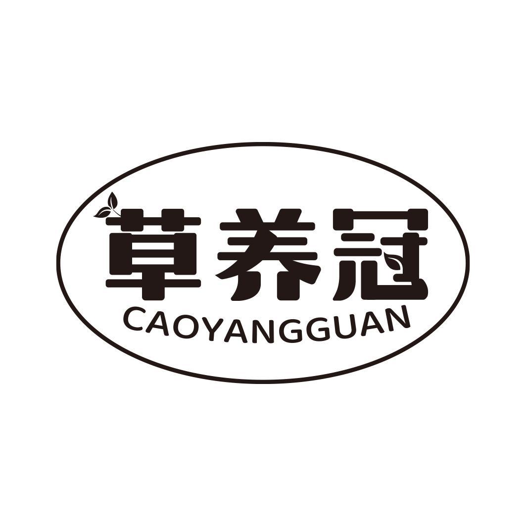 草养冠商标转让