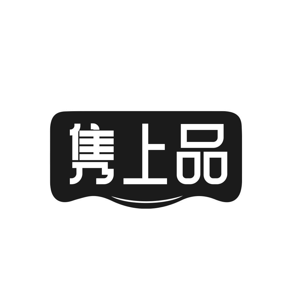隽上品商标转让