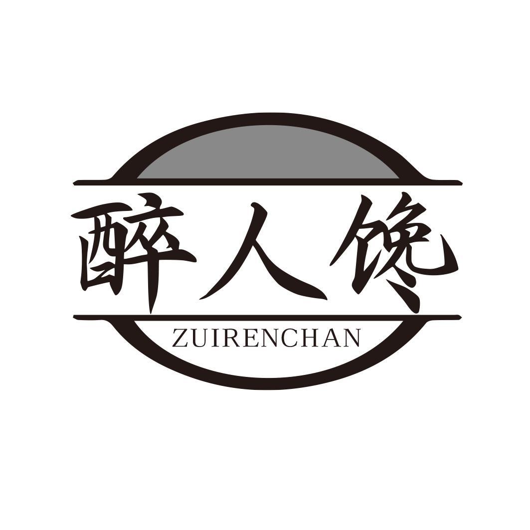 醉人馋商标转让