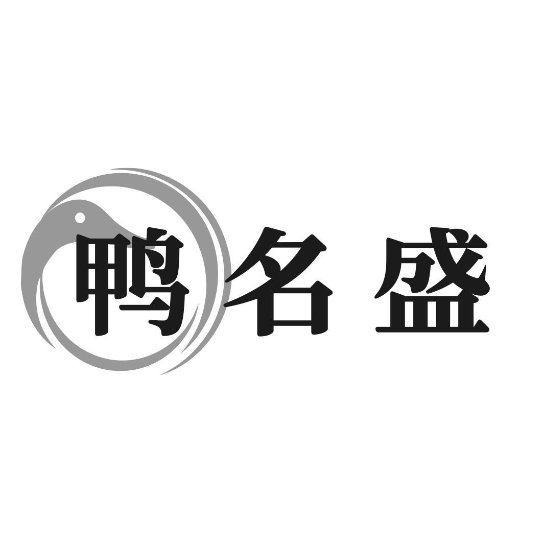 鸭名盛商标转让