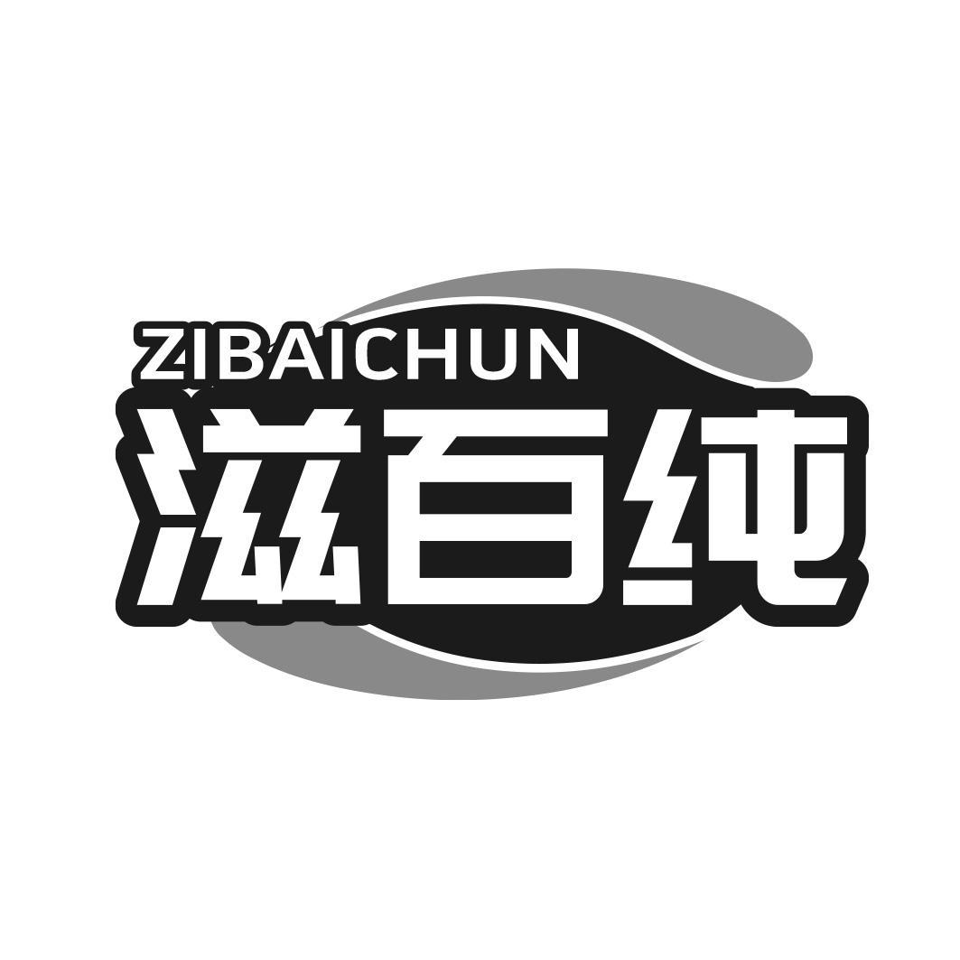 滋百纯商标转让